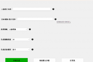 AI换脸替换工具离线版V1.2 一张图实现视频或者图片换脸